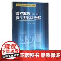 数控车床操作技能实训教程(中职分册) 中高职衔接精品系列教材