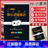 [英语]核心点随身记-16 初中通用 [正版]小黑书初中全套小四门初中必背知识点人教版考试重点速记暗记语文数学英语物理化