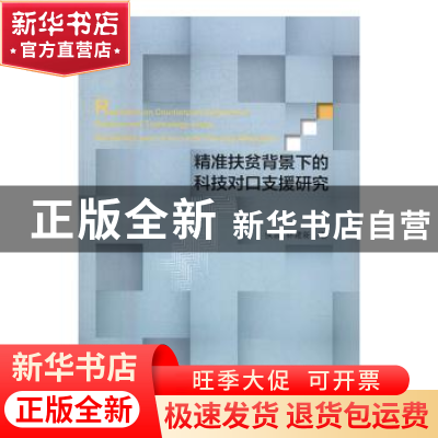 正版 精准扶贫背景下的科技对口支援研究 侯波,林建新著 经济科