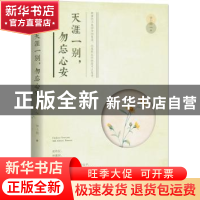 正版 天涯一别,勿忘心安 钟小萌 江苏文艺出版社 9787539986128
