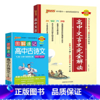文言文+古诗文 [正版]2025高中文言文完全解读高中语文古诗文译注及赏析详解一本全人教版必修选修全解全析阅读训练步步高