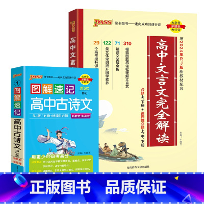 文言文+古诗文 [正版]2025高中文言文完全解读高中语文古诗文译注及赏析详解一本全人教版必修选修全解全析阅读训练步步高