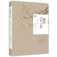 正版新书]感受辽宁之好滕贞甫 著9787531357841