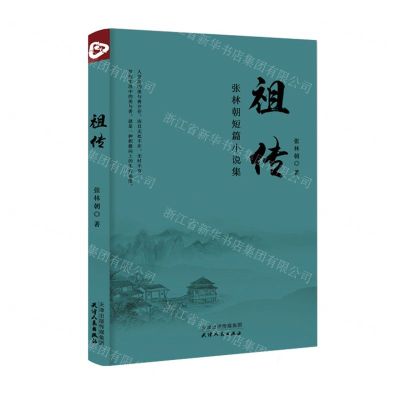 [N]祖传(张林朝短篇小说集)-9787201182643