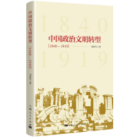 音像中国政治文明转型(1840-191)刘军|责编:罗俊