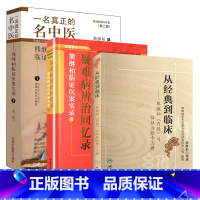 [正版] 熊继柏3本套装 临证医案实录一名真正的名中医+疑难病辨治回忆录指南+从到临床与临证临证治验十三讲 3本套装