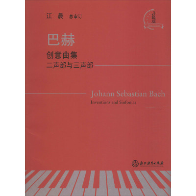 巴赫(创意曲集二声部与三声部升级版)