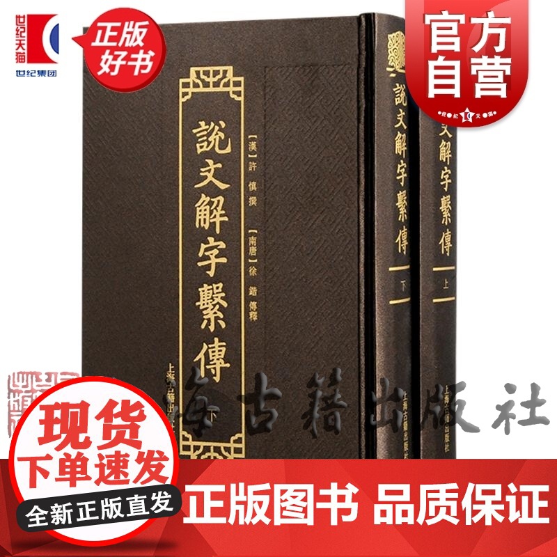 说文解字系传 许慎撰徐锴传释上海古籍出版社国学语言文字正版图书籍