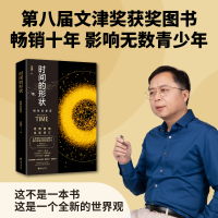 正版新书]时间的形状:相对论史话汪诘著 著9787573025159