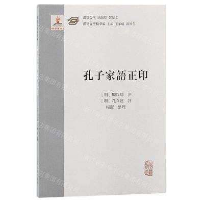 [N]孔子家语正印/汉籍合璧精华编-9787573208668