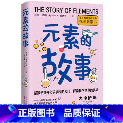 [正版]元素的故事 中小学科普经典阅读书系 化学科普书籍 四五六七八年级初中小学生必课外阅读书精美插