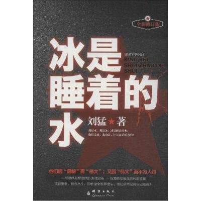 正版新书]冰是睡着的水(全新修订版)刘猛9787802566347