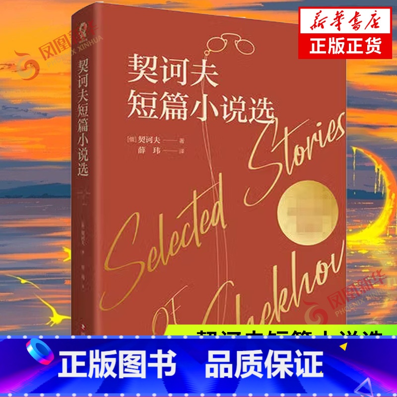 契诃夫短篇小说选 酷威 [正版]名著单本任选世界名著名作青少年中小学初高中课外拓展阅读人间草木经典常谈了不起的盖茨比朝花
