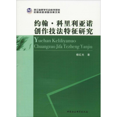醉染图书约翰·科里利亚诺创作技法特征研究9787520334815