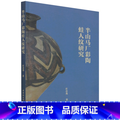 [正版]半山马厂彩陶蛙人纹研究