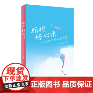 拥抱好心情·抑郁心理自我调节 正版书籍