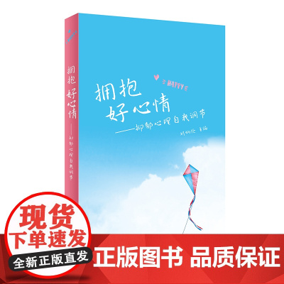 拥抱好心情·抑郁心理自我调节 正版书籍