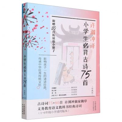 [N]小学生必背古诗75首(附80首拓展篇小册子珍藏版)(汉文英文)-9787500174158