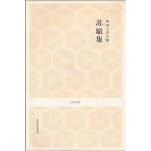 [M]唐宋名家文集.苏辙集/国学经典-9787534833199