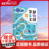 【央视网】穿越微生物王国 关于微生物的科学知识繁多而复杂 作者擅长用生动的语言和事例帮助青少年读者了解微生物奇妙的世界语