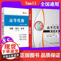 高等代数 教材导学+考研教案第3版(北大第四版)徐仲最新正版品西北工业大学出版社 高等数学代数考研教案参考书数学西工