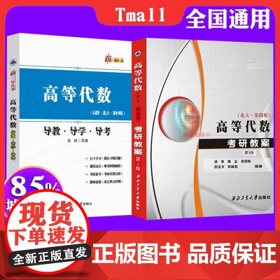 高等代数 教材导学+考研教案第3版(北大第四版)徐仲最新正版品西北工业大学出版社 高等数学代数考研教案参考书数学西工