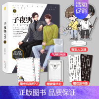 [正版]印签版+立牌+书签子夜鸮3 颜凉雨 空降热门晋江实体书男主言情青春小说晋江无限流闯关