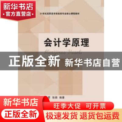 正版 会计学原理 任月君,张娆编著 东北财经大学出版社 97875654