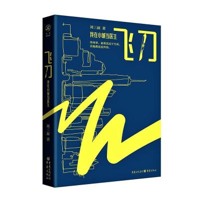 正版新书]飞刀:我在小城当医生刘三叔9787229154301