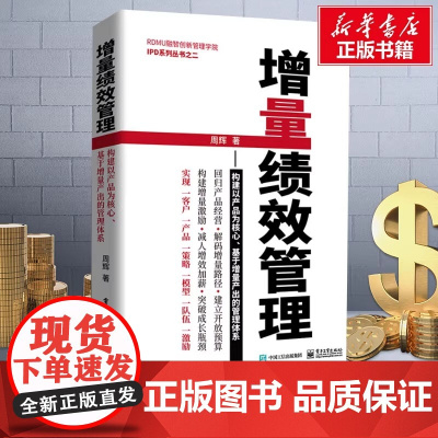 增量绩效管理 周辉 构建以产品为核心基于增量产出的管理体系 电子工业出版社 人力资源管理 绩效管理正版书籍