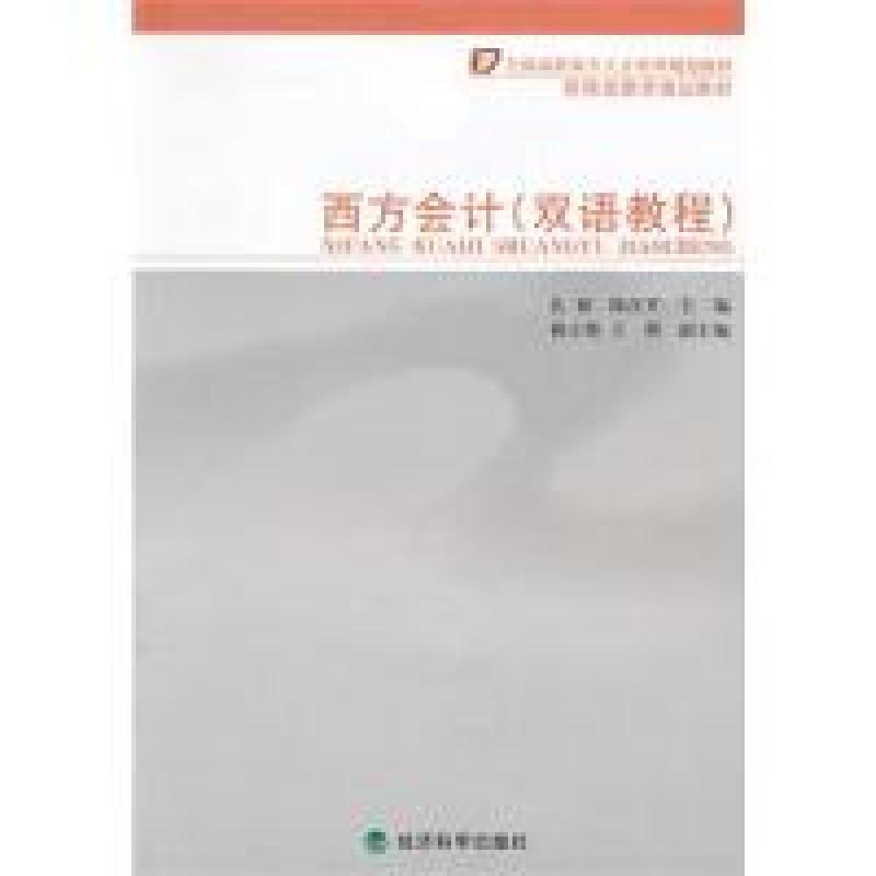正版新书]西方会计(双语教程)孔韬 陈汉平9787505897236