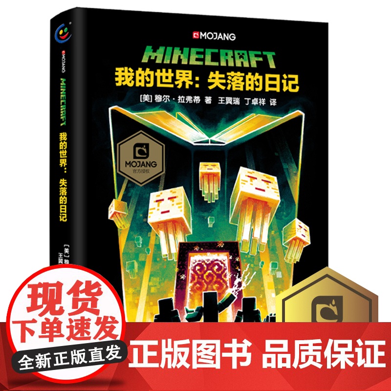 正版精装我的世界失落的日记中文版小说我的世界科幻励志故事书青少版三四五六年级初高中生课外阅读书我的世界心灵成长故事
