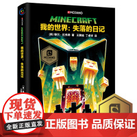 正版精装我的世界失落的日记中文版小说我的世界科幻励志故事书青少版三四五六年级初高中生课外阅读书我的世界心灵成长故事