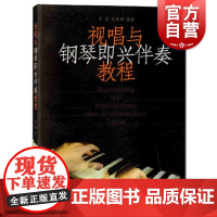 视唱与钢琴即兴伴奏教程 辛笛 视唱练耳基础教材 钢琴基础伴奏 音乐书籍 上海音乐出版社