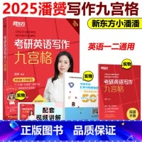 2025潘赟写作九宫格[] [正版]新东方2025九步搞定考研英语高分作文2025潘赟写作九宫格25专项练习+热