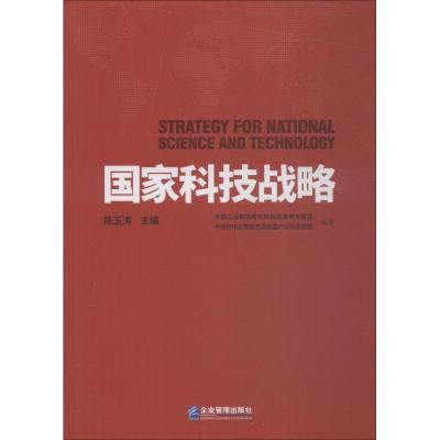 正版新书]国家科技战略全国工业和信息化科技成果转化联盟978751