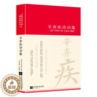 [醉染正版]辛弃疾诗词全集诗集词集南宋 精装中国古诗词大全集全套唐诗宋词鉴赏赏析中国诗词大家系列丛书初高中生古典文学古诗