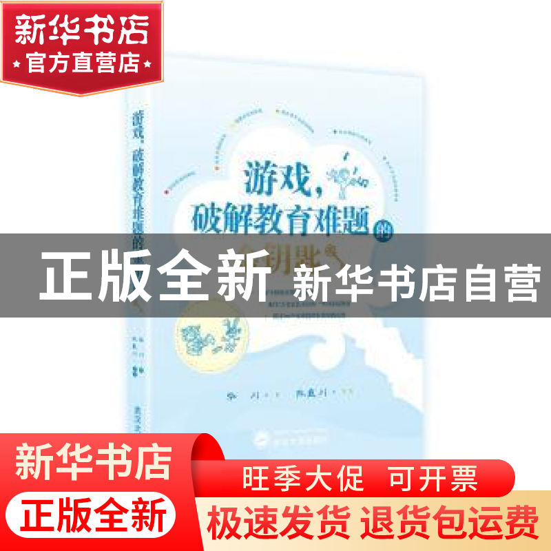 正版 游戏,破解教育难题的金钥匙 华川 武汉大学出版社 97873072