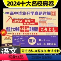 语文 必修上册 语文 [正版]2024百校联盟高中同步测试卷语文必修上册人教版本高一上册同步单元期中期末试卷高中毕业升学