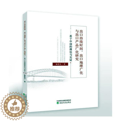 [醉染正版]出口持续时间出口地理广化与出口产品广化研究基于中国的理论与实证 林常青 贸易经济 书籍