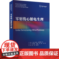 零射线心脏电生理(意)里卡多•普罗耶蒂(Riccardo Proietti) 等 编 罗涛,陈炳伟 译天津科技翻译出版有