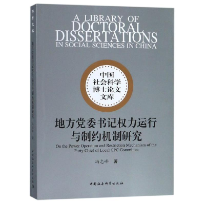 [M]地方党委书记权力运行与制约机制研究-9787520337984