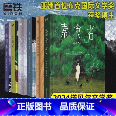 [韩江作品 全6册]素食者+失语者+植物妻子+白+不做告别+晚餐 [正版]2024诺贝尔文学奖得主 韩江失语者 小说 布