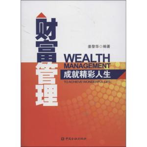 正版新书]财富管理姜黎华9787504969309