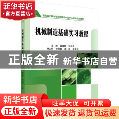正版 机械制造技术基础实习教程 曹其新,张培艳主编 科学出版社
