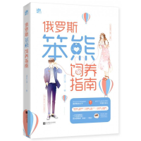 正版新书]俄罗斯笨熊饲养指南凄沧江潭9787559434319