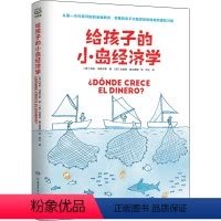 给孩子的小岛经济学 [正版]给孩子的小岛经济学 劳拉·马斯卡罗 快速引起孩子阅读兴趣 轻松入门经济学 小狗钱钱穷爸爸富