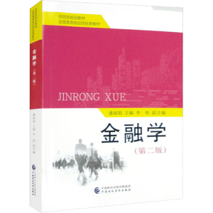 [M]金融学(第2版)-9787522319162