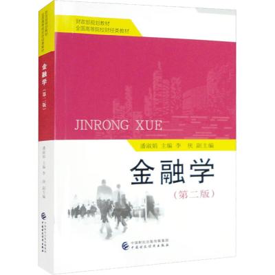 [M]金融学(第2版)-9787522319162