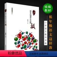 [正版]低年级语文这样教 上海教育出版社 曹爱卫编 小学语文教师书系教学方案参考书 小学语文一二年级教师资料书